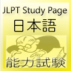 JLPT Study Page